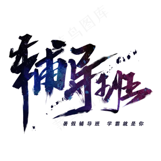 辅导班手写毛笔字体