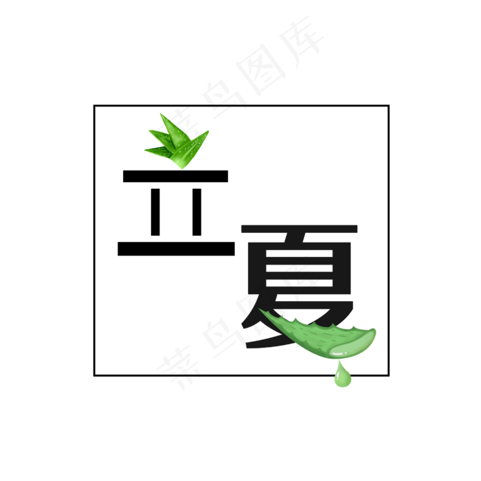 立夏原创创意艺术字