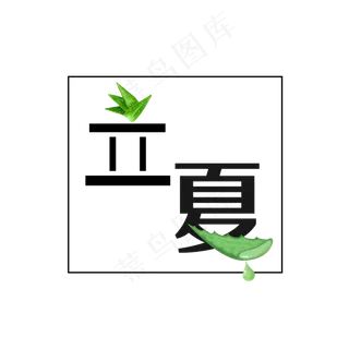 立夏原创创意艺术字