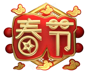 春节3D字体设计
