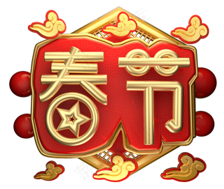 春节3D字体设计