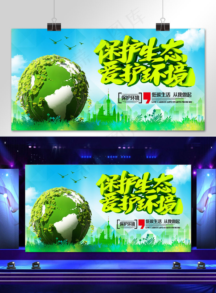 保护生态爱护环境保卫地球展板