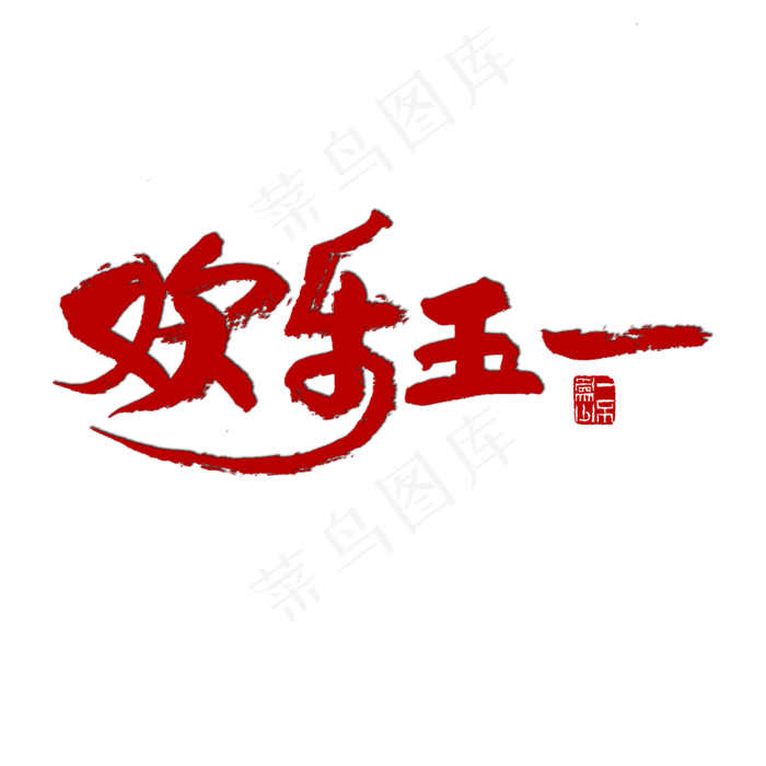 节日素材欢乐劳动节红色毛笔字(2000X2000(DPI:72))psd模版下载