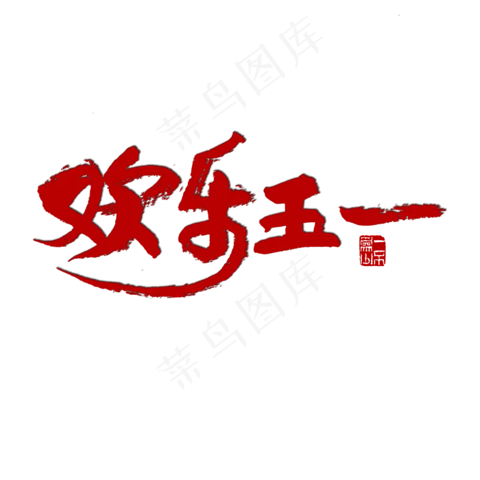 节日素材欢乐劳动节红色毛笔字(2000X2000(DPI:72))psd模版下载