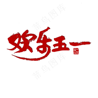 节日素材欢乐劳动节红色毛笔字