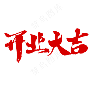 开业大吉艺术字体