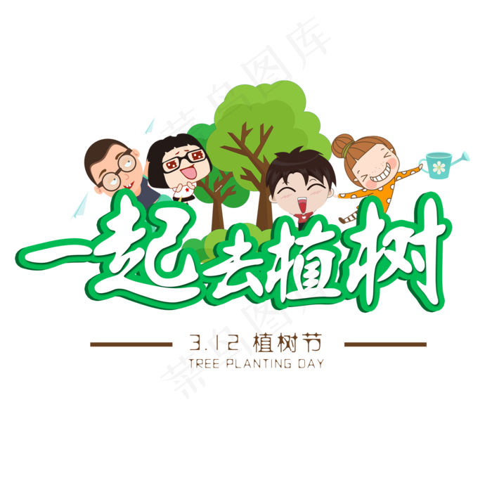 3.12植树节爱护生态环境艺术字设计创意字菜鸟图库