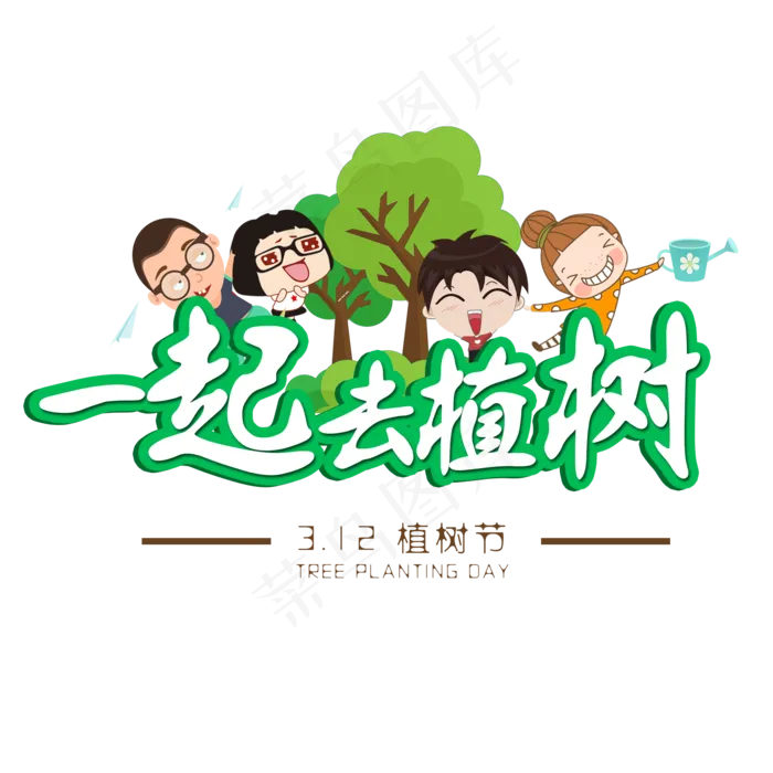 3.12植树节爱护生态环境艺术字设计创意字菜鸟图库(2000*2000px)psd模版下载