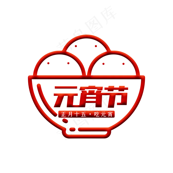 大红元宵节艺术字下载(2000X2000(DPI:150))psd模版下载