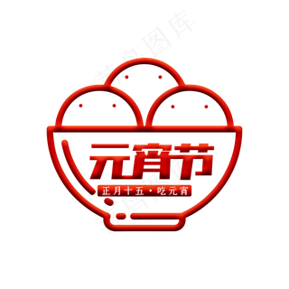 大红元宵节艺术字下载