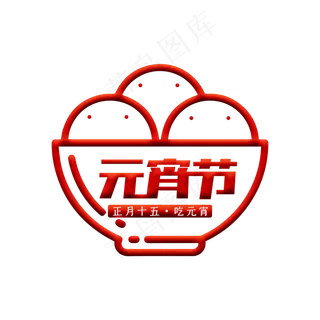 大红元宵节艺术字下载