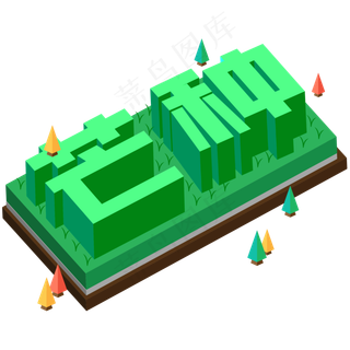 中国传统二十四节气芒种绿色25D立体字小树田地插秧种植耕种