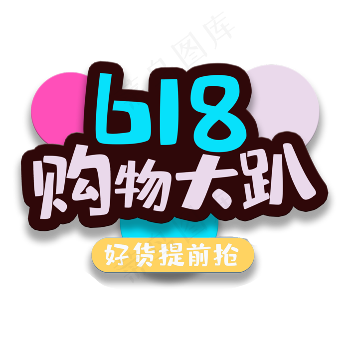艺术字618购物大趴(2000X2000(DPI:150))psd模版下载