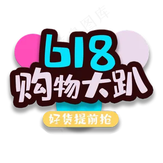 艺术字618购物大趴