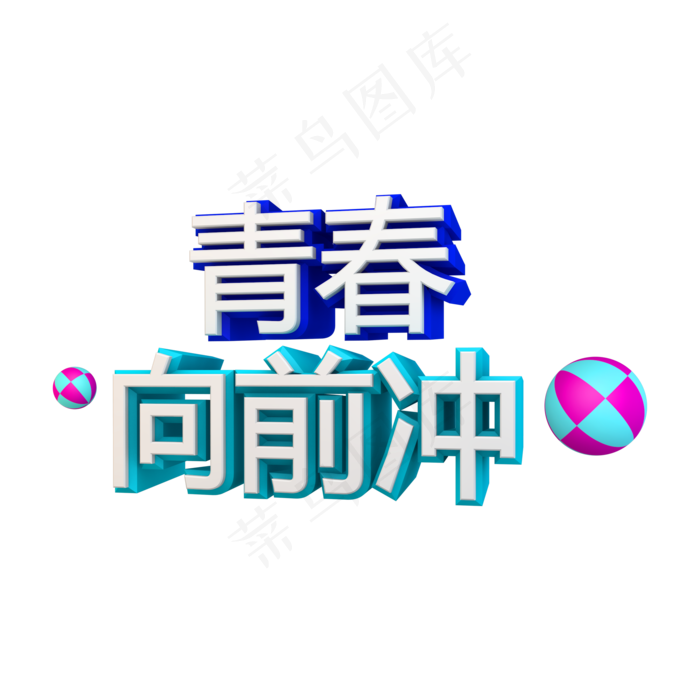 青春向前冲立体字(2000X2000(DPI:72))psd模版下载