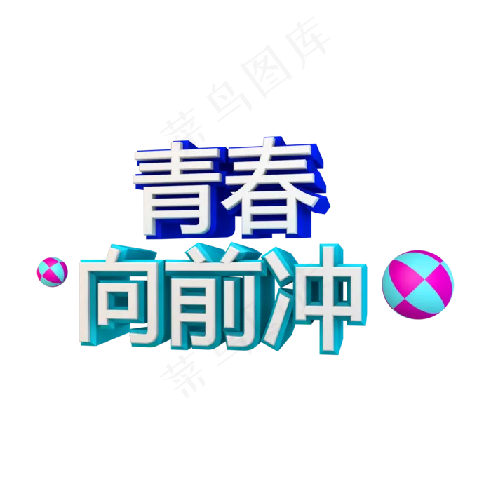 青春向前冲立体字(2000X2000(DPI:72))psd模版下载