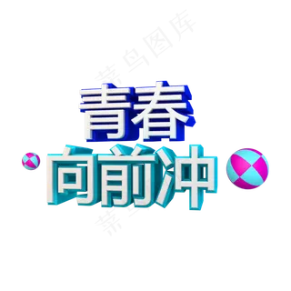 青春向前冲立体字