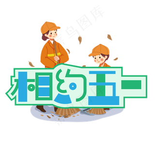 相约五一彩色卡通艺术字