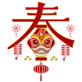 红色喜庆春节变形字