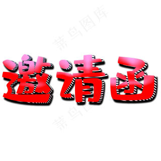 邀请函红色创意艺术字
