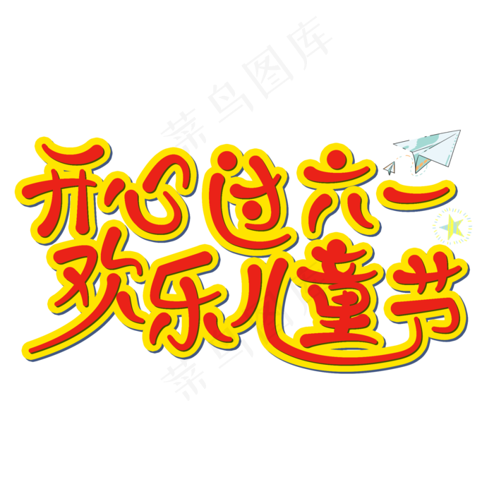 开心过六一欢乐儿童节艺术字(2000X2000(DPI:300))psd模版下载