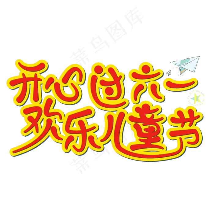 开心过六一欢乐儿童节艺术字