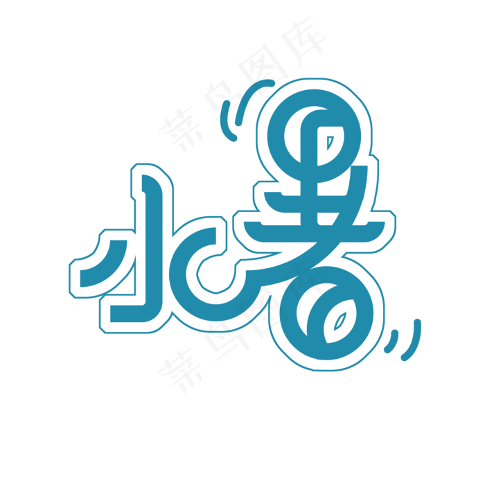 蓝色小暑免扣创意变形字体