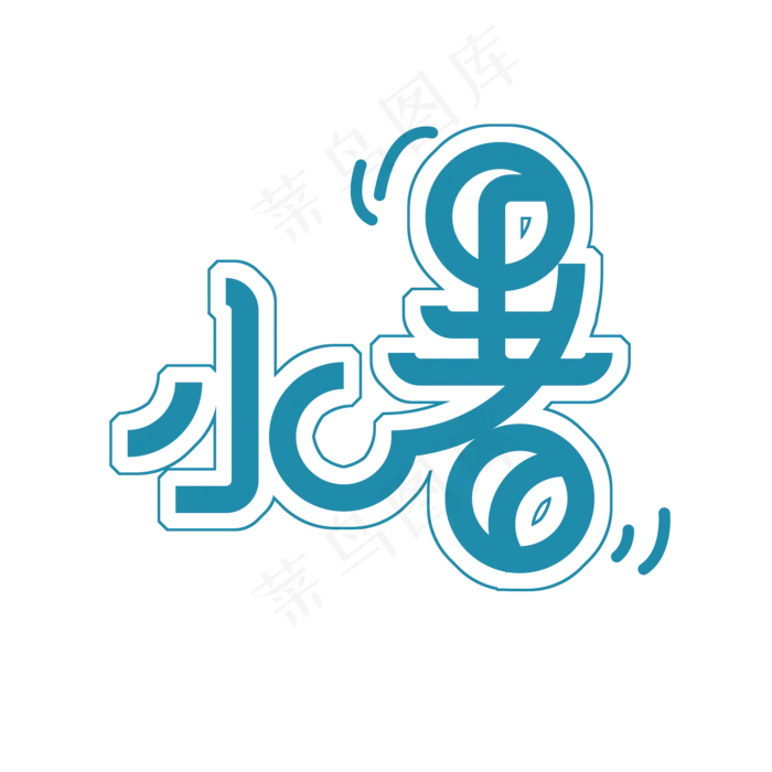 蓝色小暑免扣创意变形字体(2000X2000(DPI:300))psd模版下载