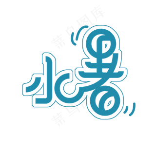 蓝色小暑免扣创意变形字体