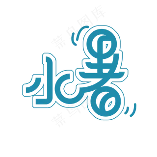 蓝色小暑免扣创意变形字体