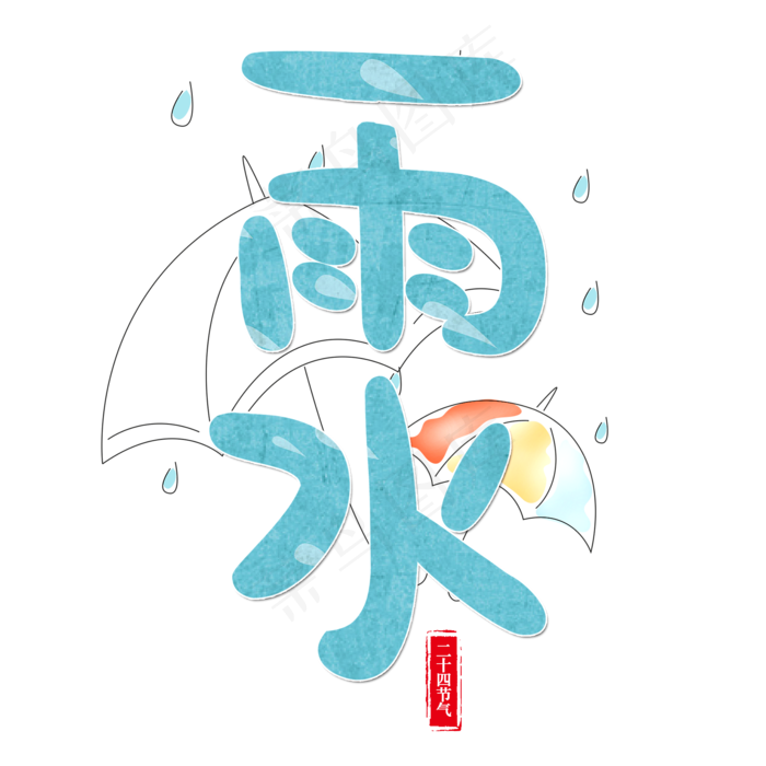 节气雨水艺术字(2000*2000px)psd模版下载