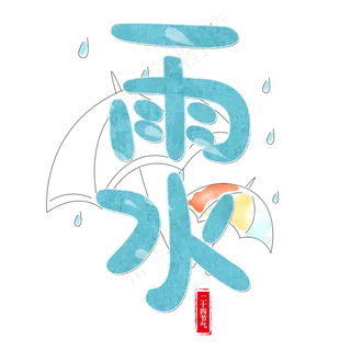 节气雨水艺术字