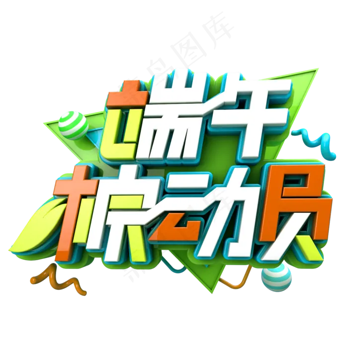 端午棕动员促销(2345X2345(DPI:150))psd模版下载