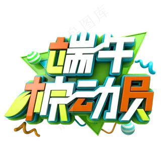 端午棕动员促销