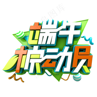 端午棕动员促销