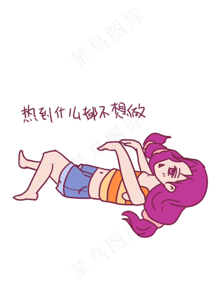 大暑表情包热到什么都不想做女孩(2480X3508(DPI:299))psd模版下载