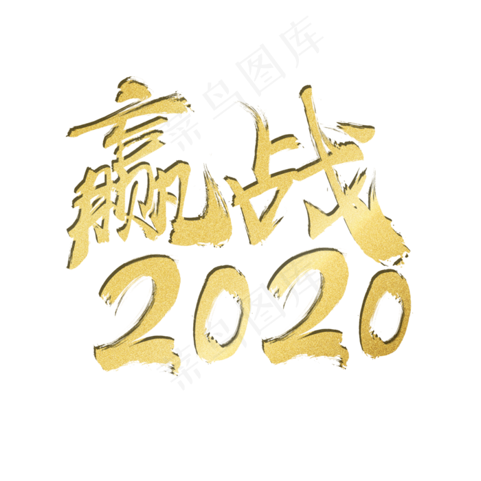 2020年金色赢战2020(3000X3000(DPI:300))psd模版下载