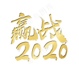 2020年金色赢战2020
