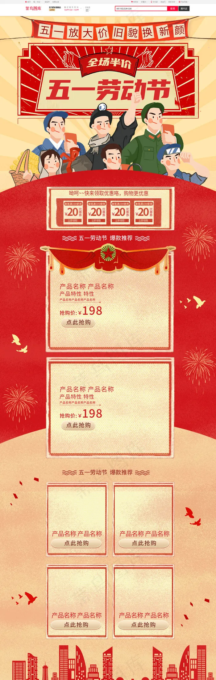 五一劳动节红色复古淘宝电商PC端首页模板
