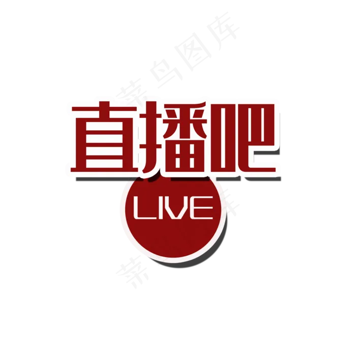 直播吧(2000X2000(DPI:150))psd模版下载