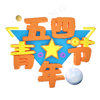 五四青年节5.4青年节创意字艺术字设计菜鸟图库原创