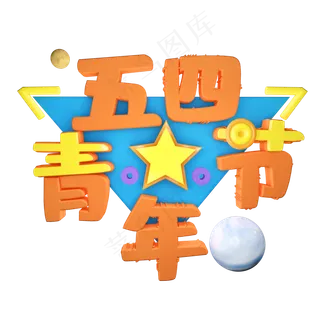 五四青年节5.4青年节创意字艺术字设计菜鸟图库原创