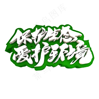 保护生态爱护环境创意立体字设计