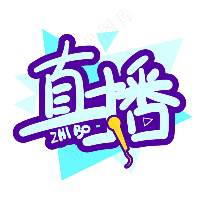 手写直播卡通字