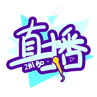 手写直播卡通字