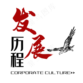 发展历程艺术字