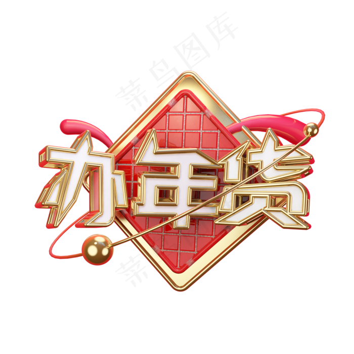 办年货艺术字可商用