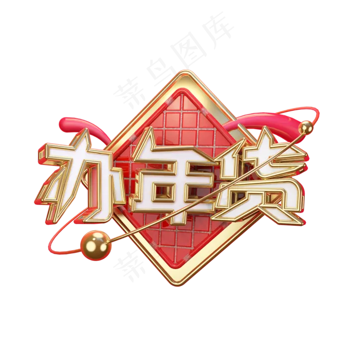 办年货艺术字可商用(2000X2000(DPI:300))psd模版下载