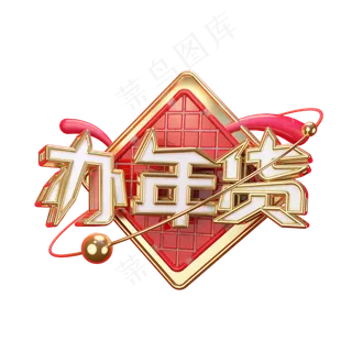 办年货艺术字可商用 办年货艺术字可商用