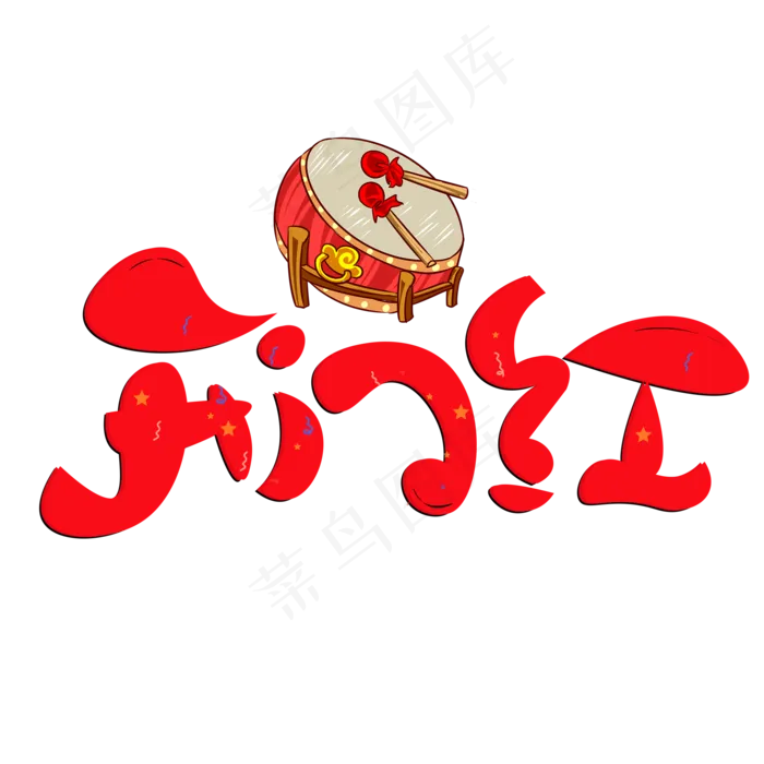 鸡年开门红元素(2000*2000px 	      )psd模版下载